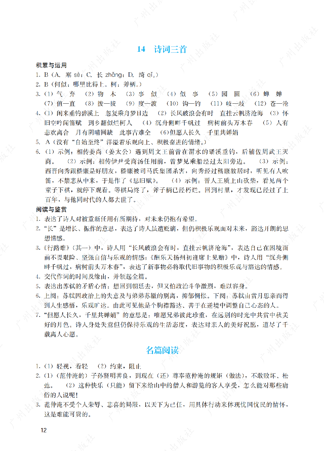 2024年阳光学业评价语文九年级上册答案第十二页