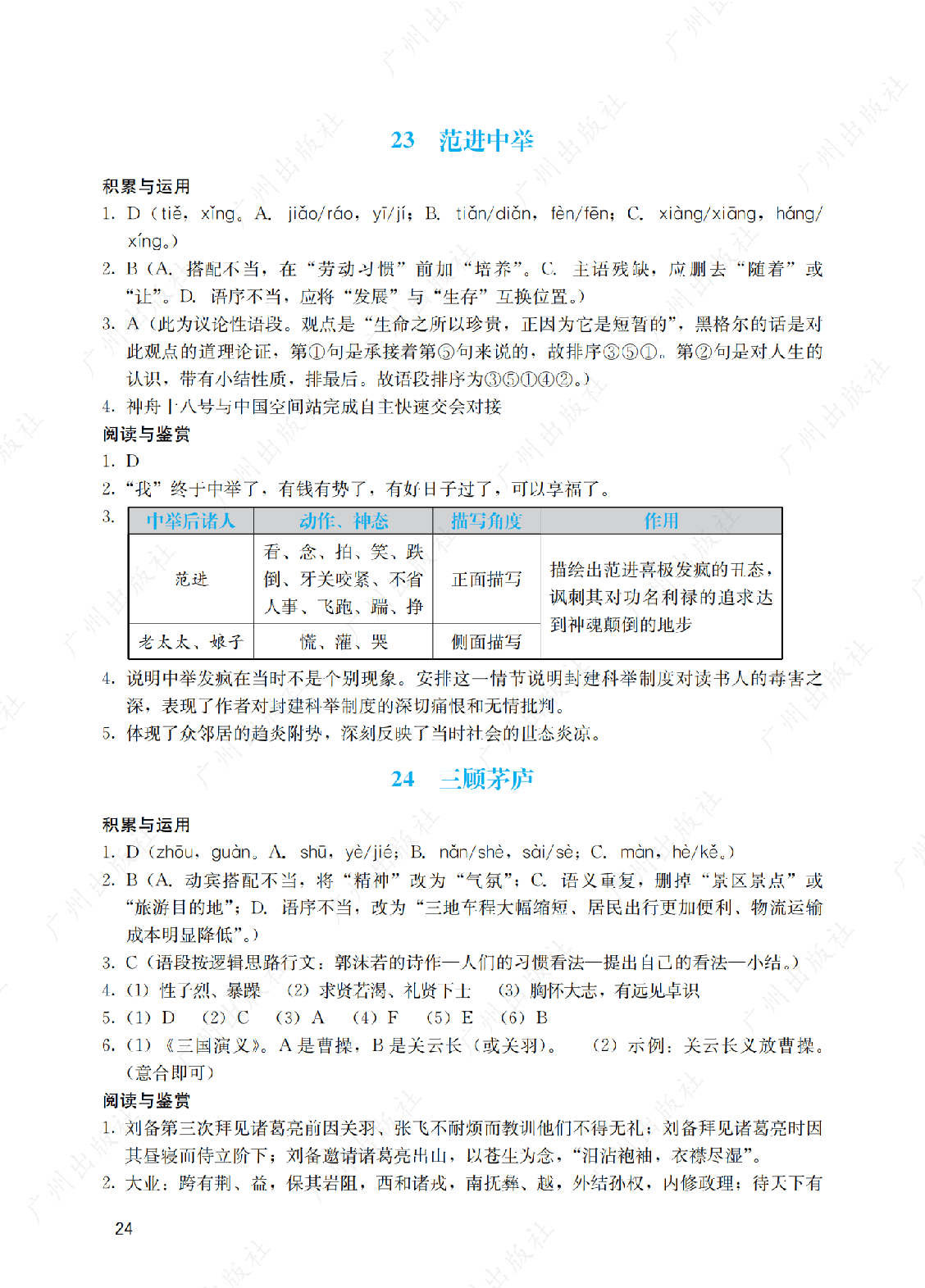 2024年阳光学业评价语文九年级上册答案第二十四页