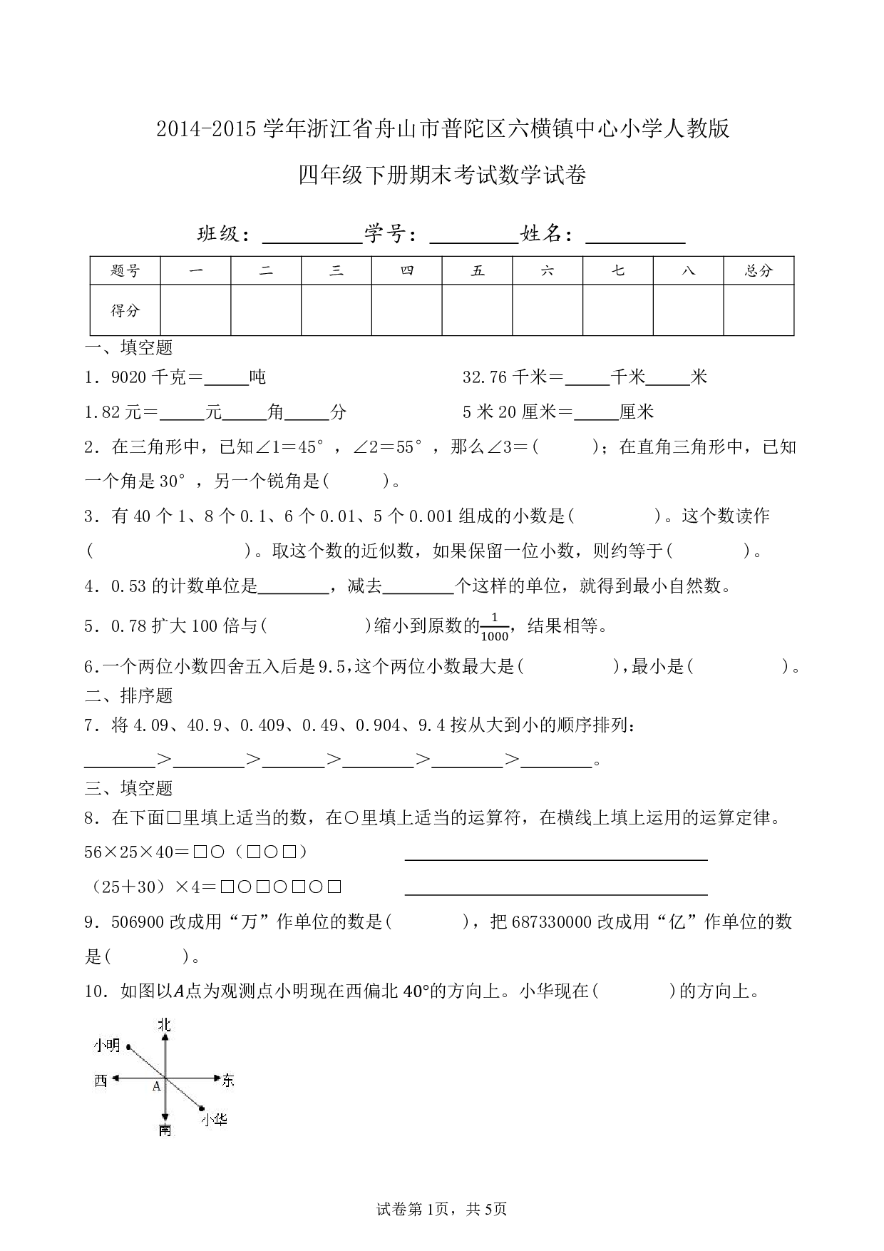 2015年浙江省舟山市普陀区六横镇中心小学四年级下册期末数学试卷及答案