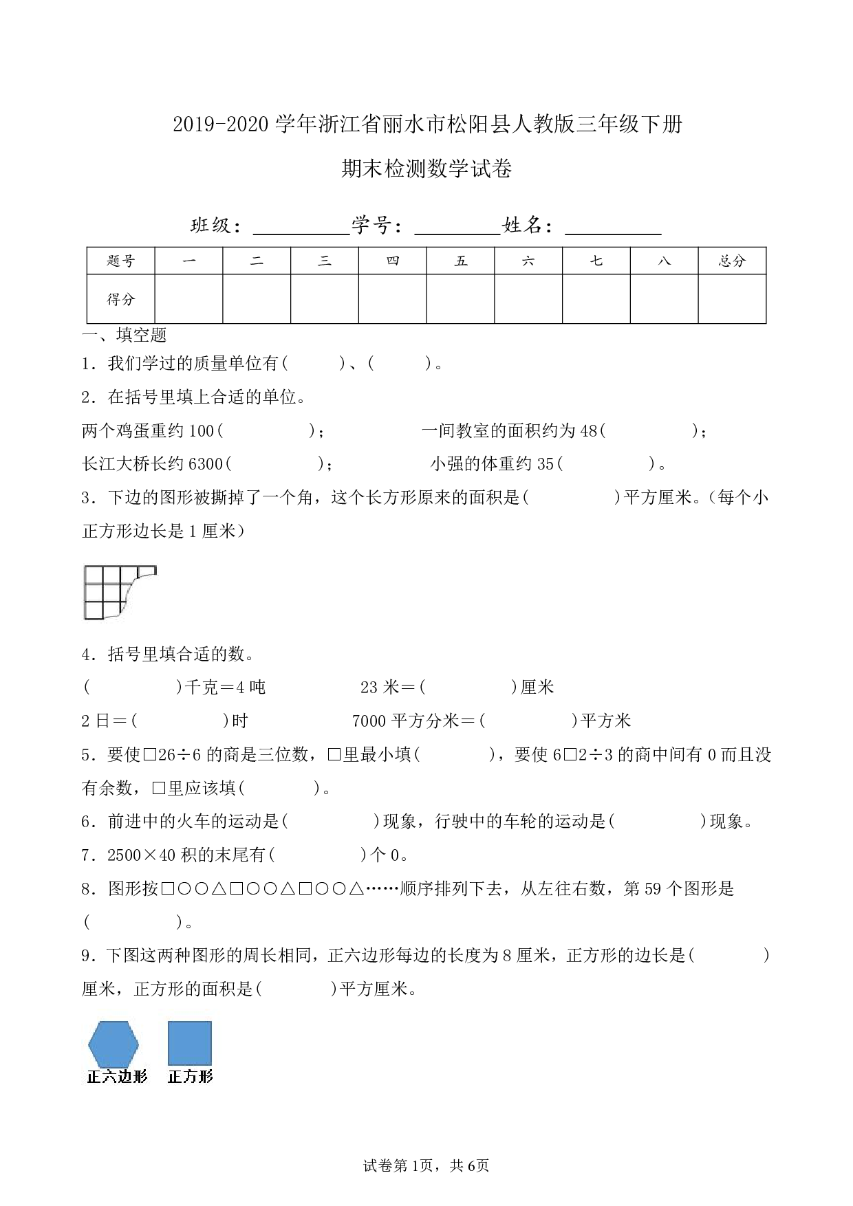 2020年浙江省丽水市松阳县三年级下册期末数学试卷及答案
