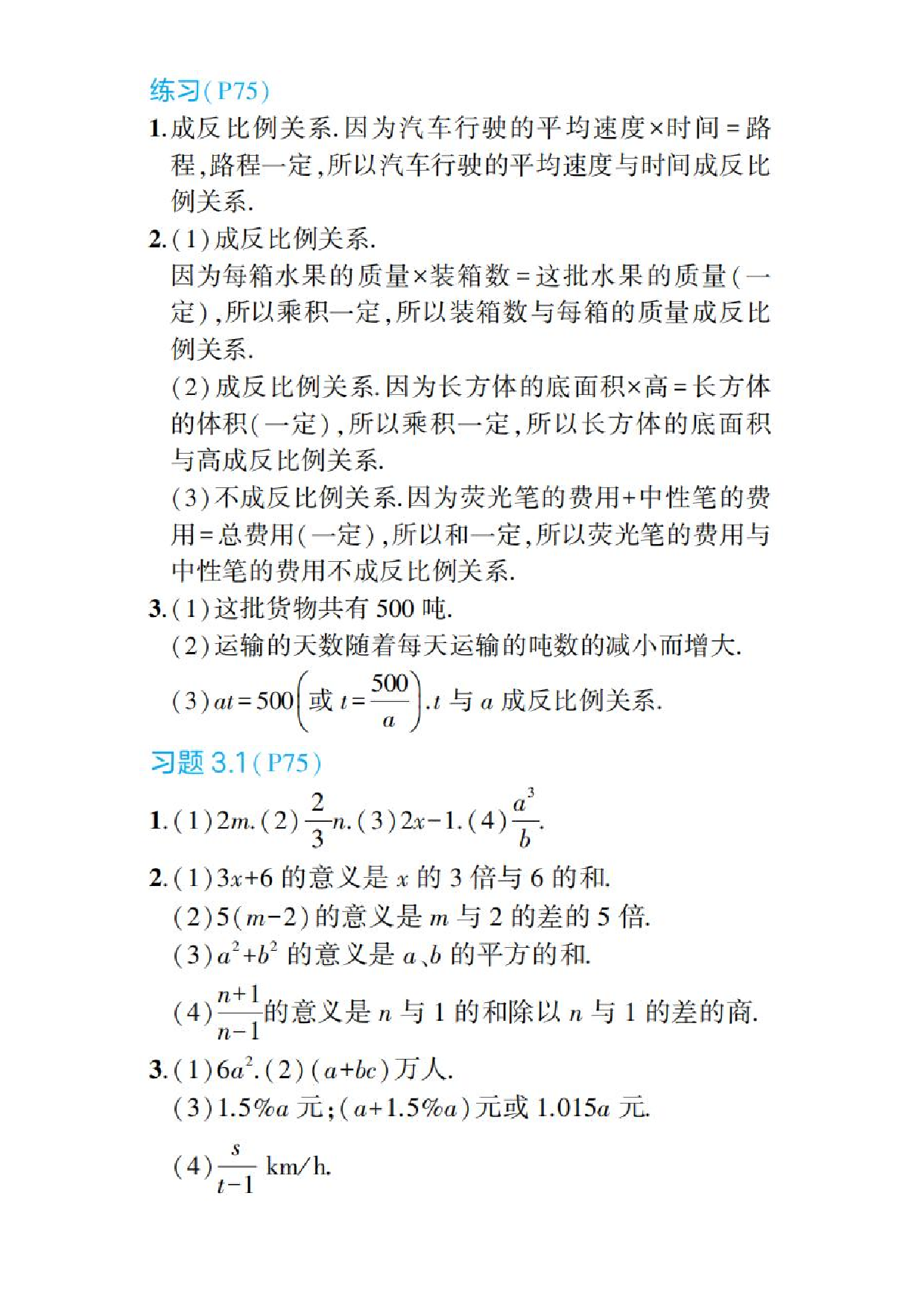 2024年最新人教版七年级上册数学书第75页答案
