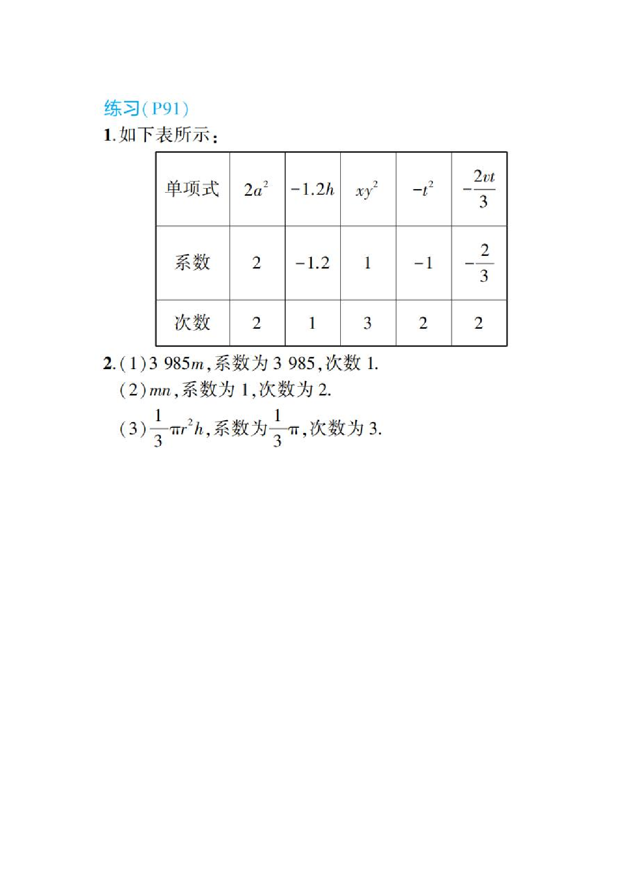 2024年最新人教版七年级上册数学书第91页答案