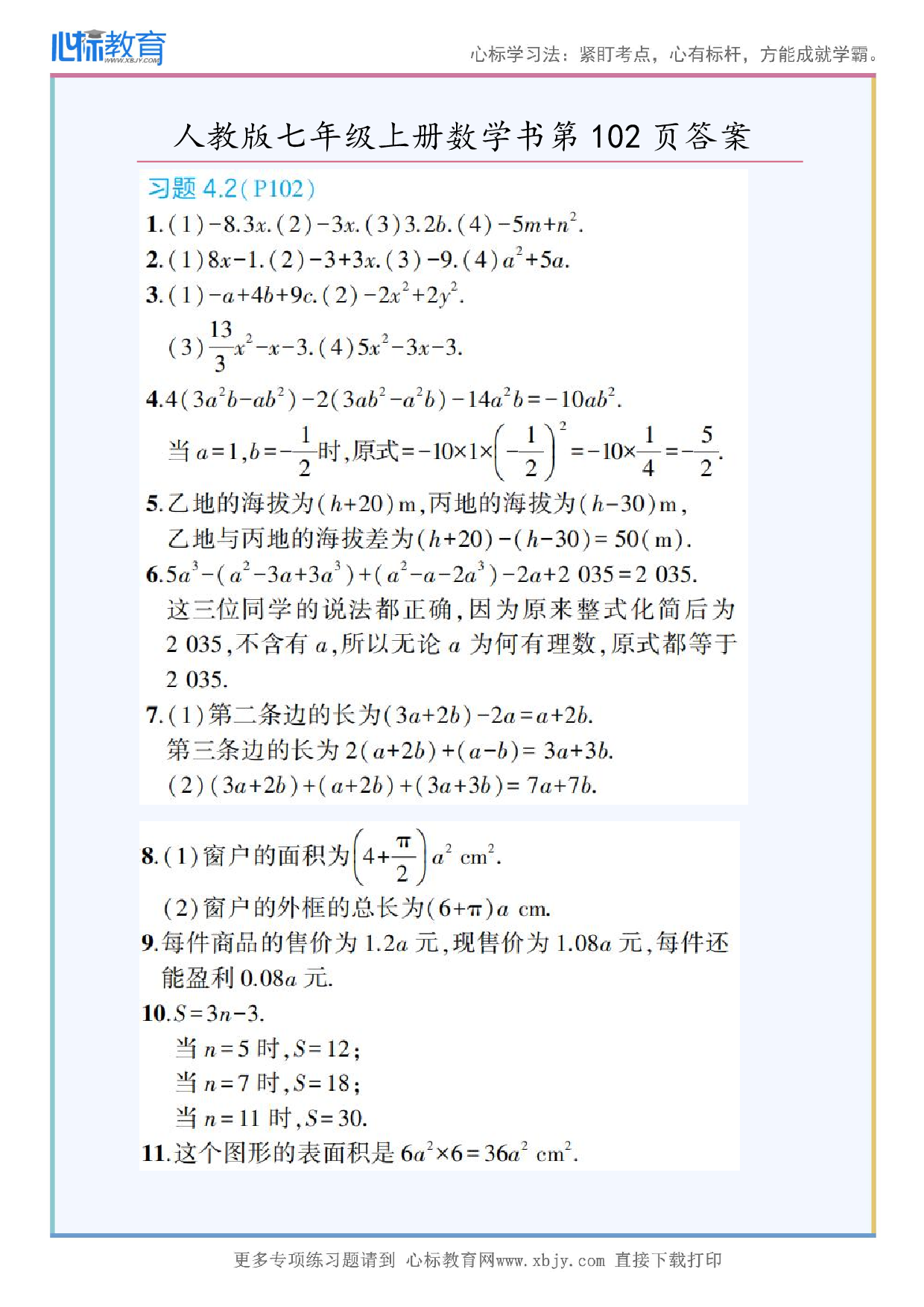 2024年最新人教版七年级上册数学书第102页答案