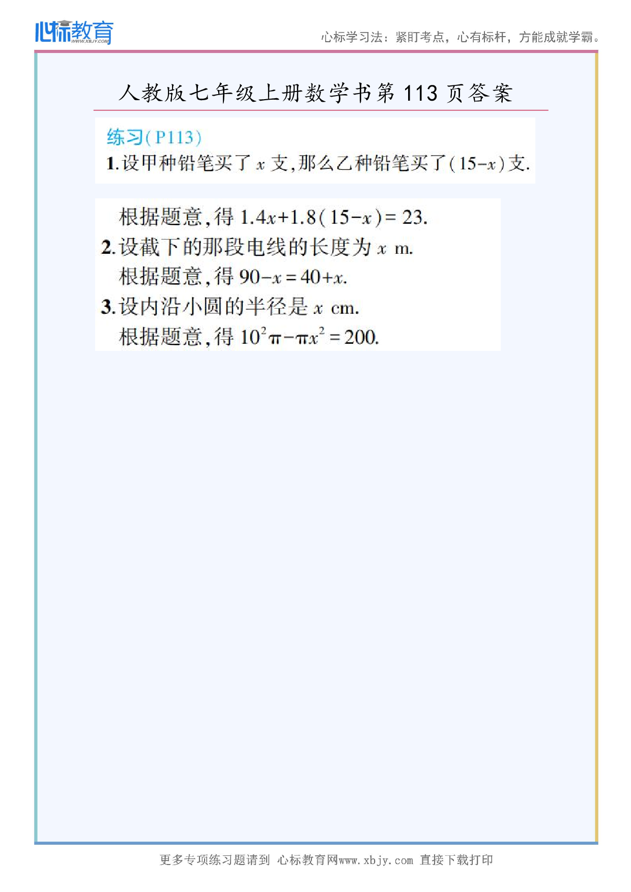 2024年最新人教版七年级上册数学书第113页答案