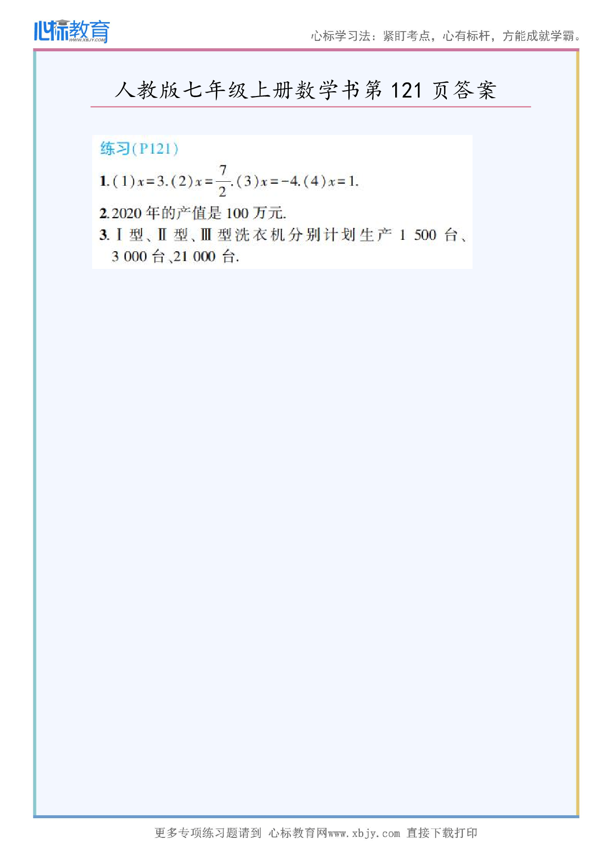 2024年最新人教版七年级上册数学书第121页答案