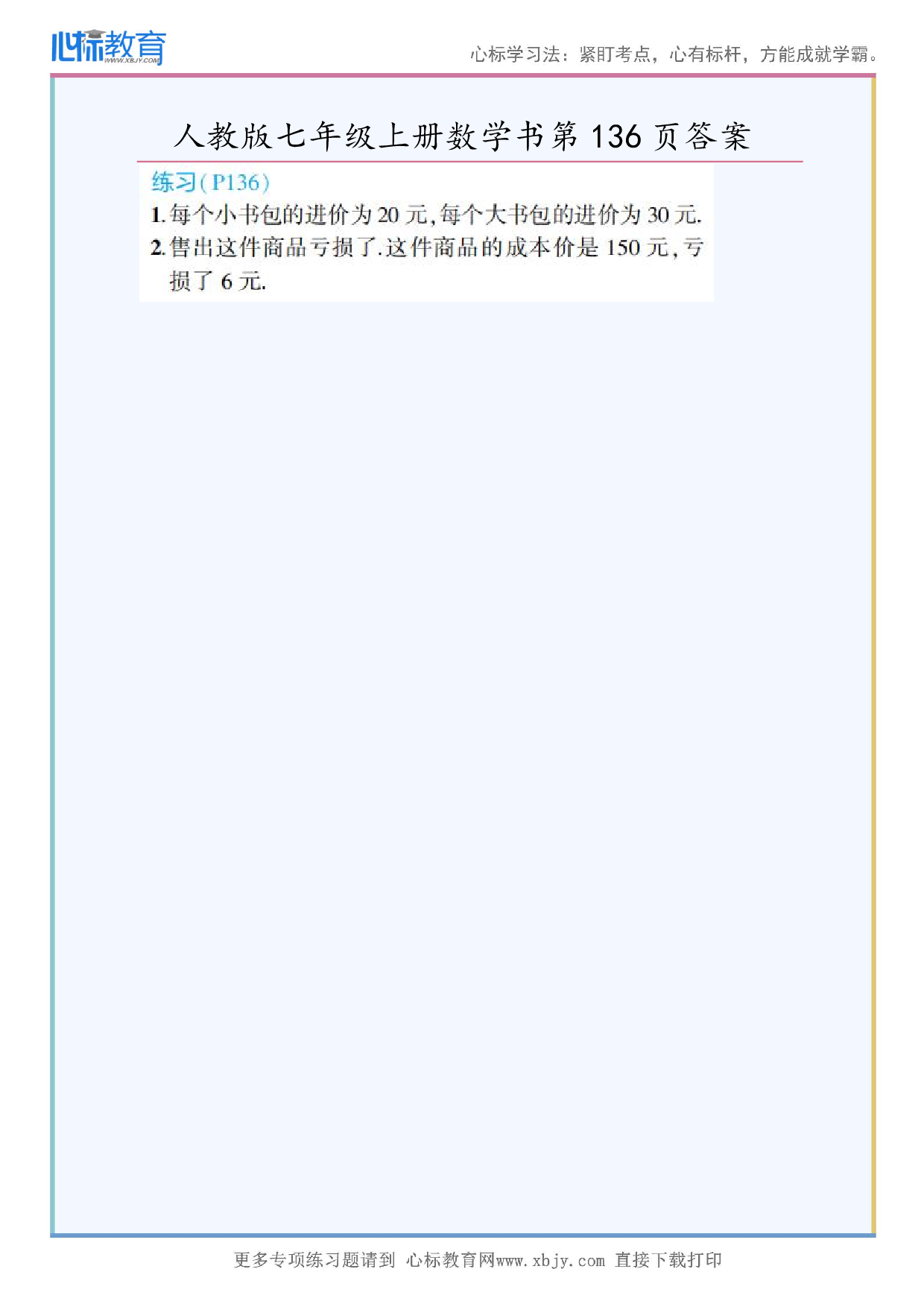 2024年最新人教版七年级上册数学书第136页答案