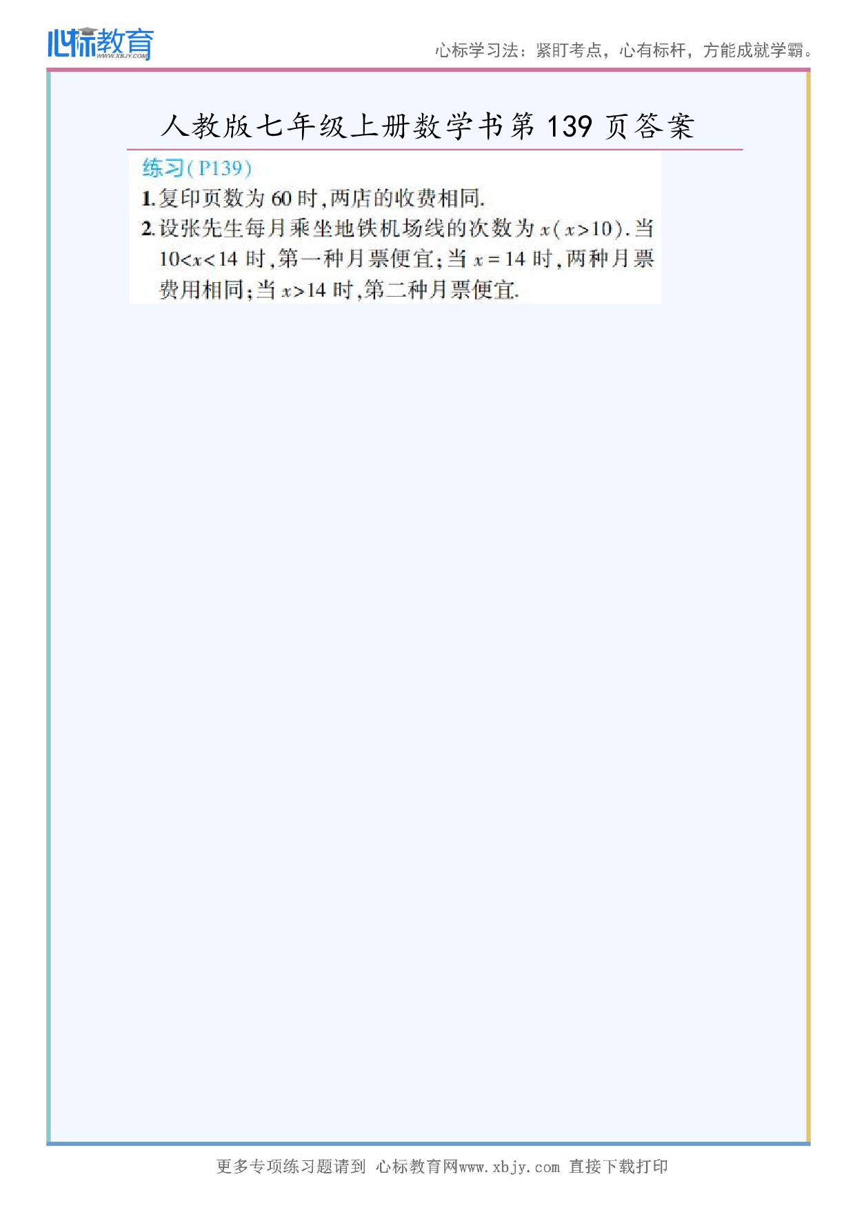 2024年最新人教版七年级上册数学书第139页答案