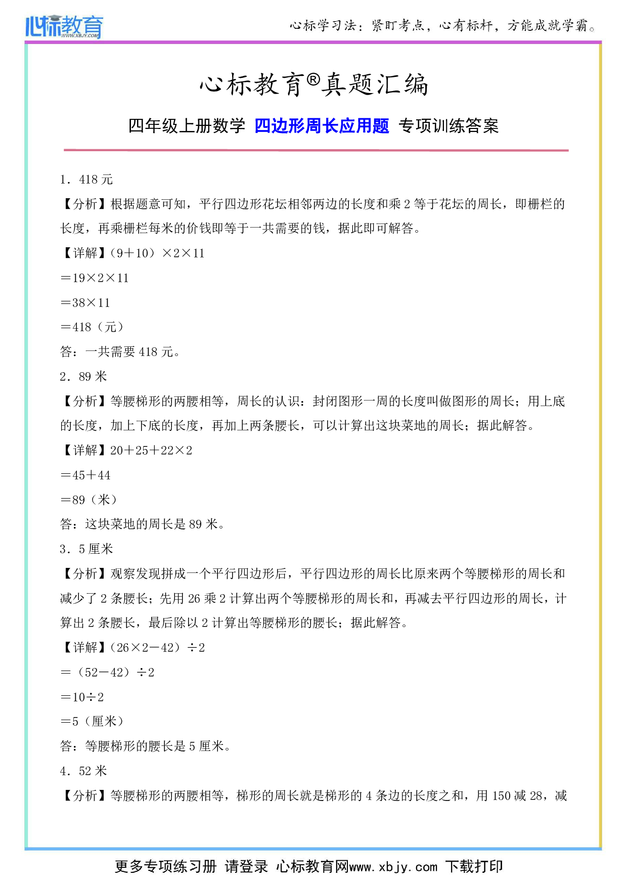 四年级上册四边形周长应用题答案