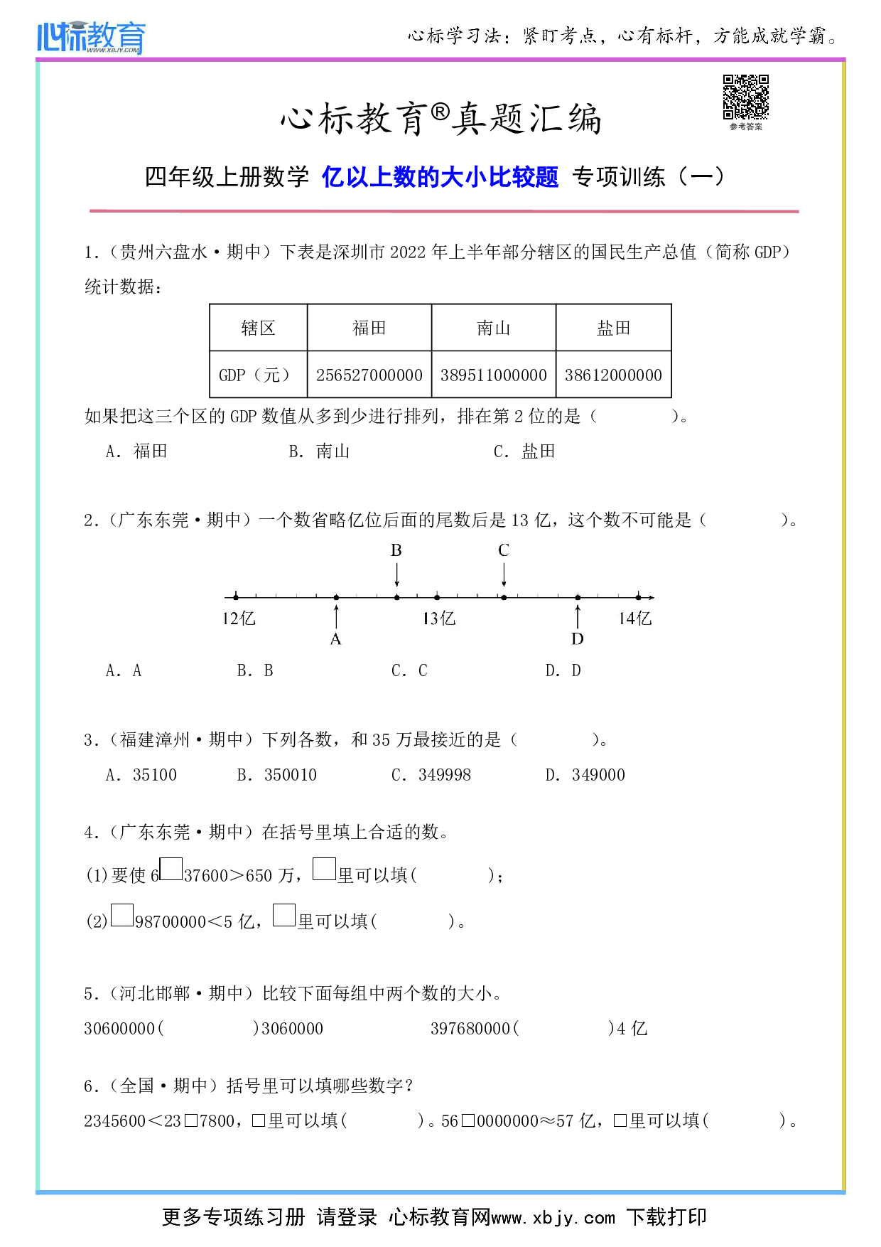 四年级上册亿以上数的大小比较题及答案