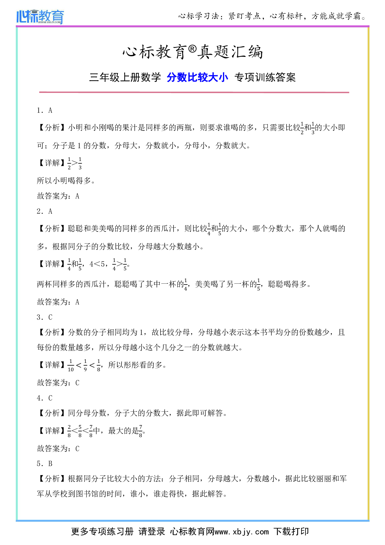 三年级上册分数比较大小题答案