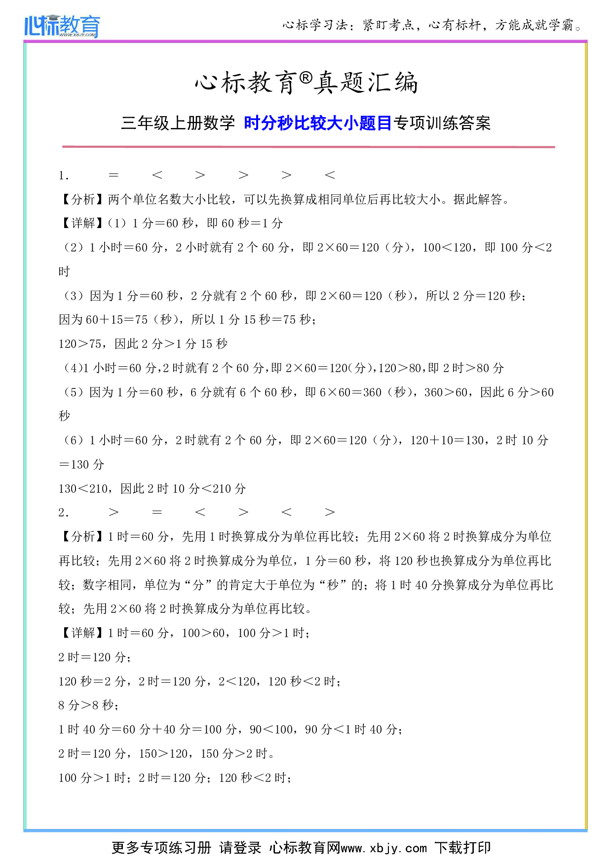 三年级上册时分秒比较大小题目答案