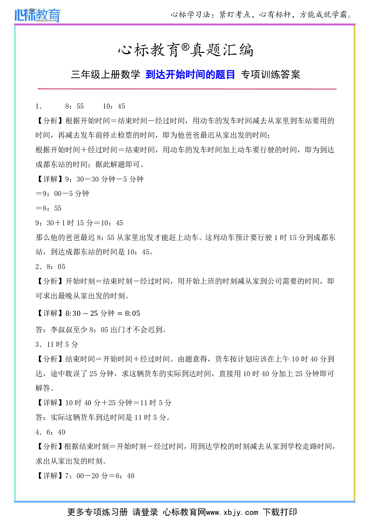 三年级上册数学到达开始时间的题目答案