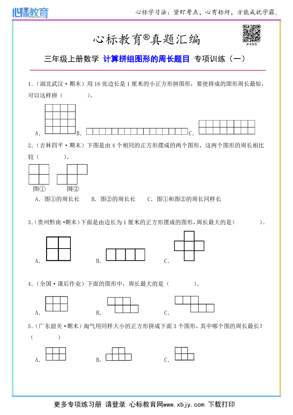 三年级上册计算拼组图形的周长题目及答案