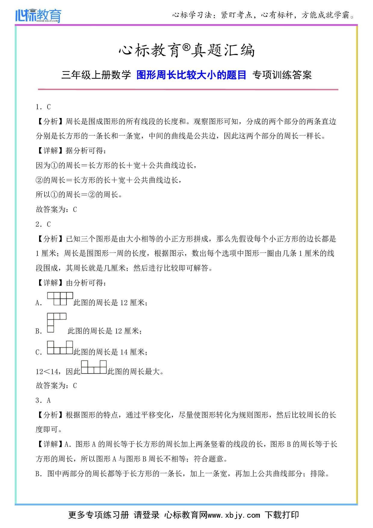 三年级上册图形周长比较大小的题目专项训练答案