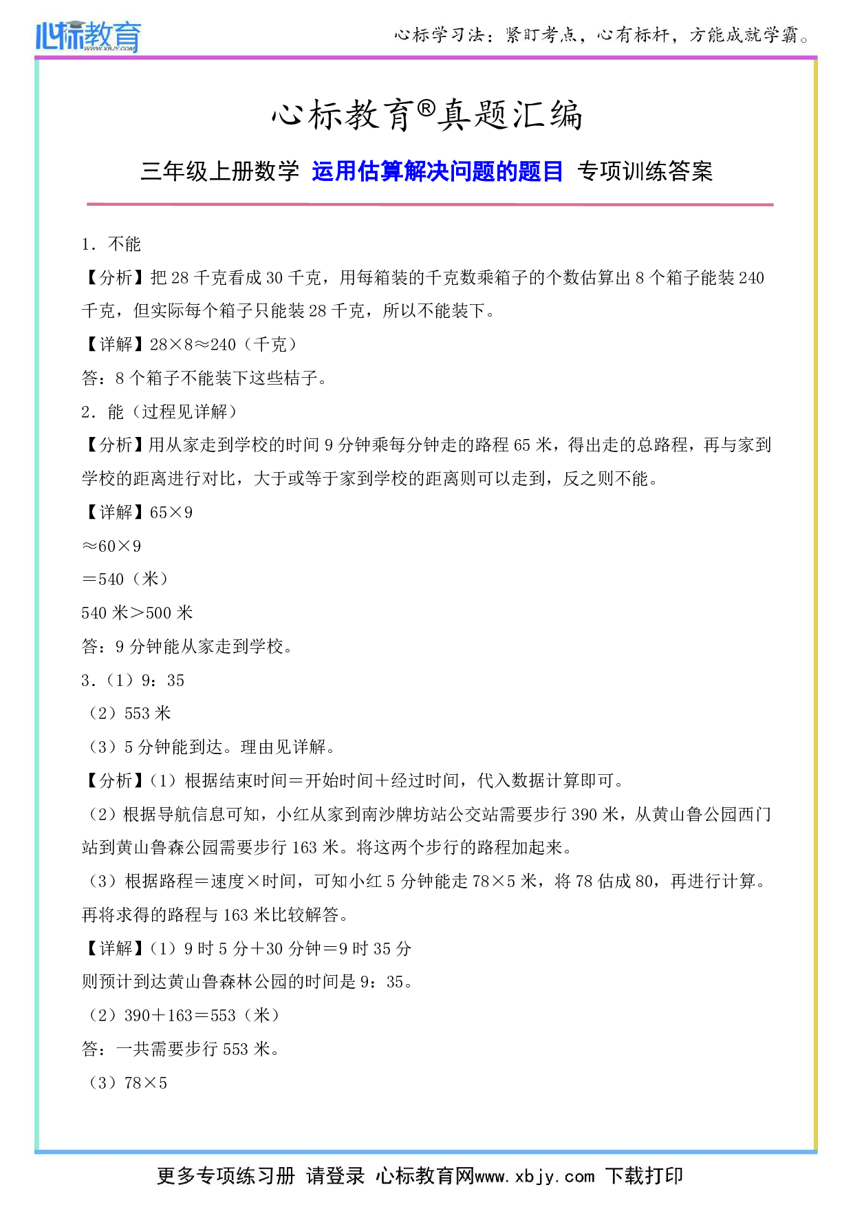 三年级上册运用估算解决问题的题目专项训练答案