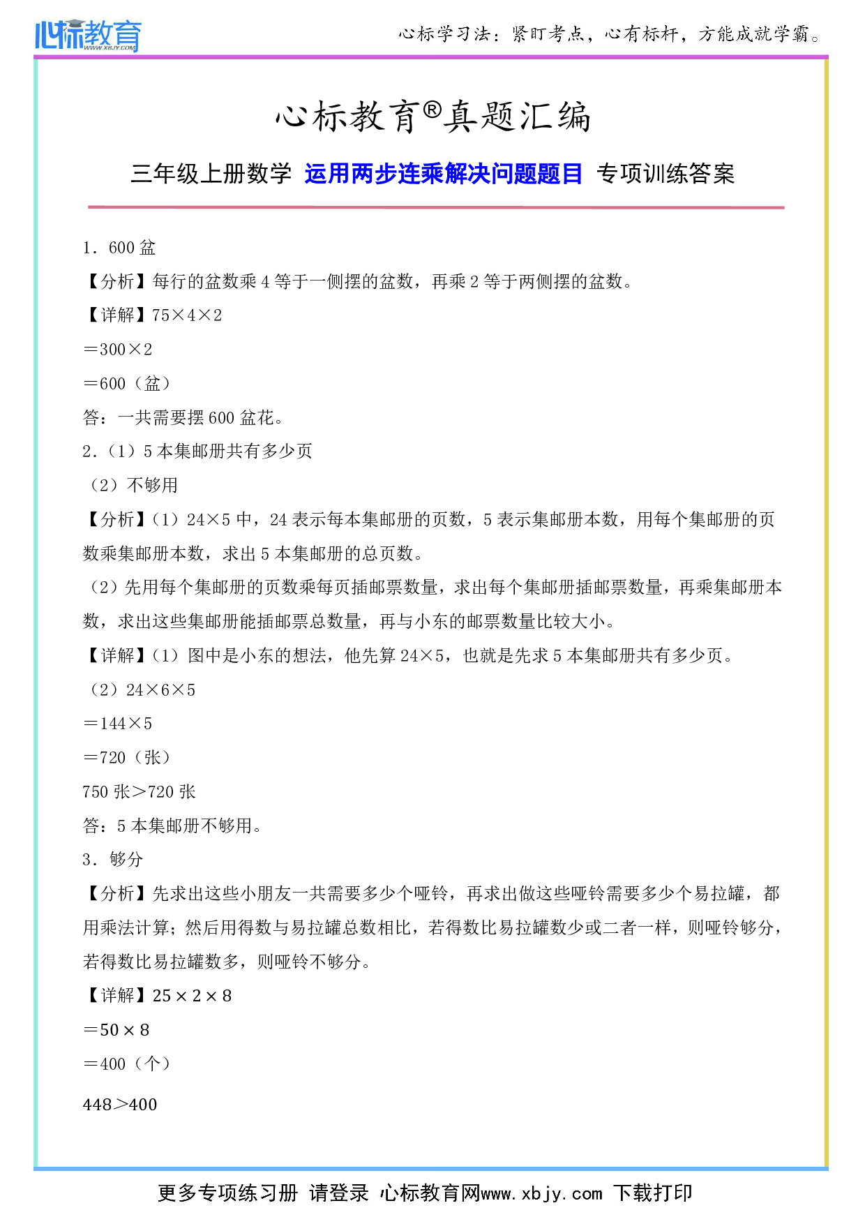 三年级上册运用两步连乘解决问题题目专项训练答案