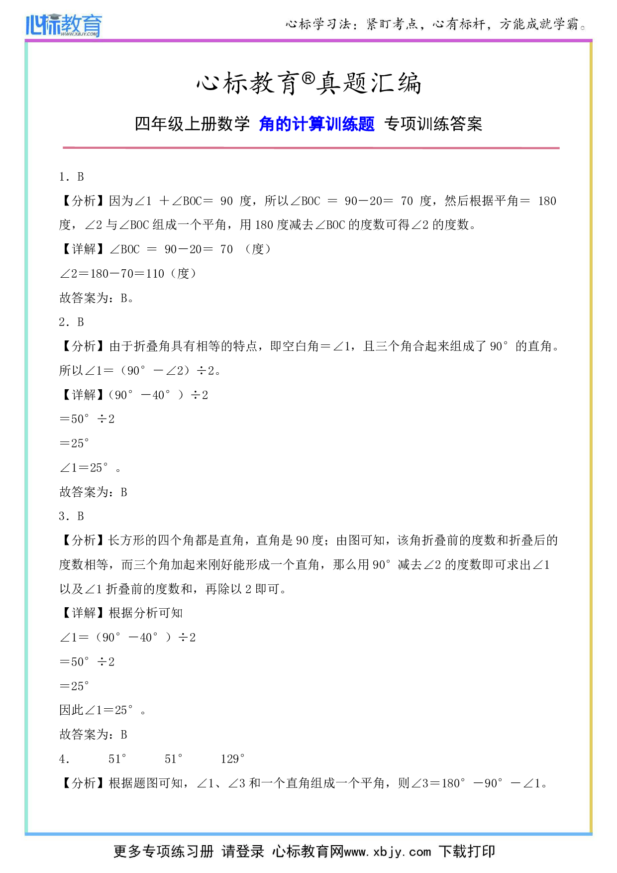 四年级上册角的计算训练专项训练答案