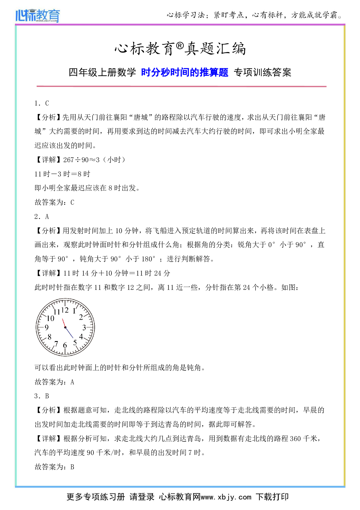 四年级上册时分秒时间的推算专项训练答案