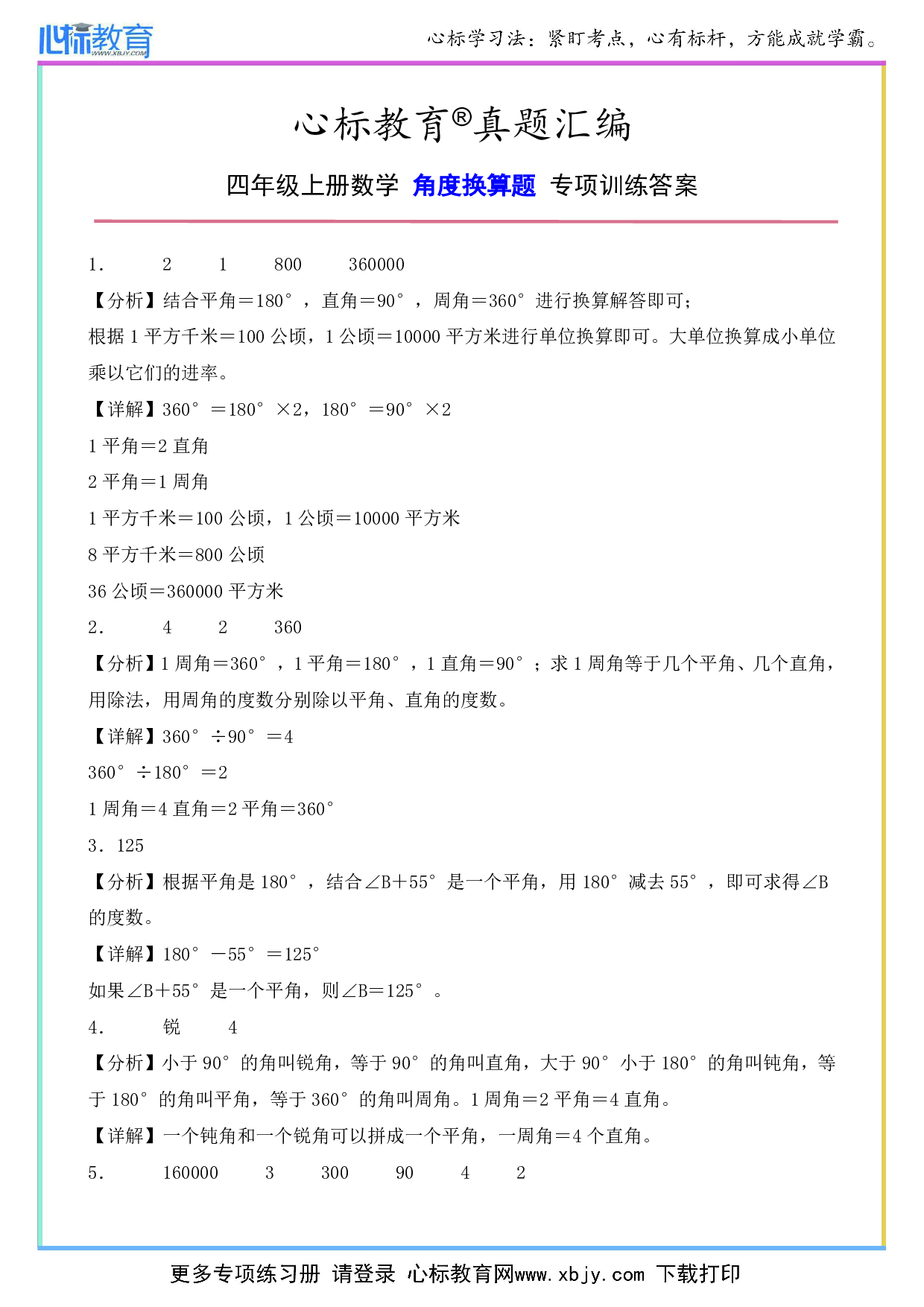 四年级上册数学角度换算专项训练答案