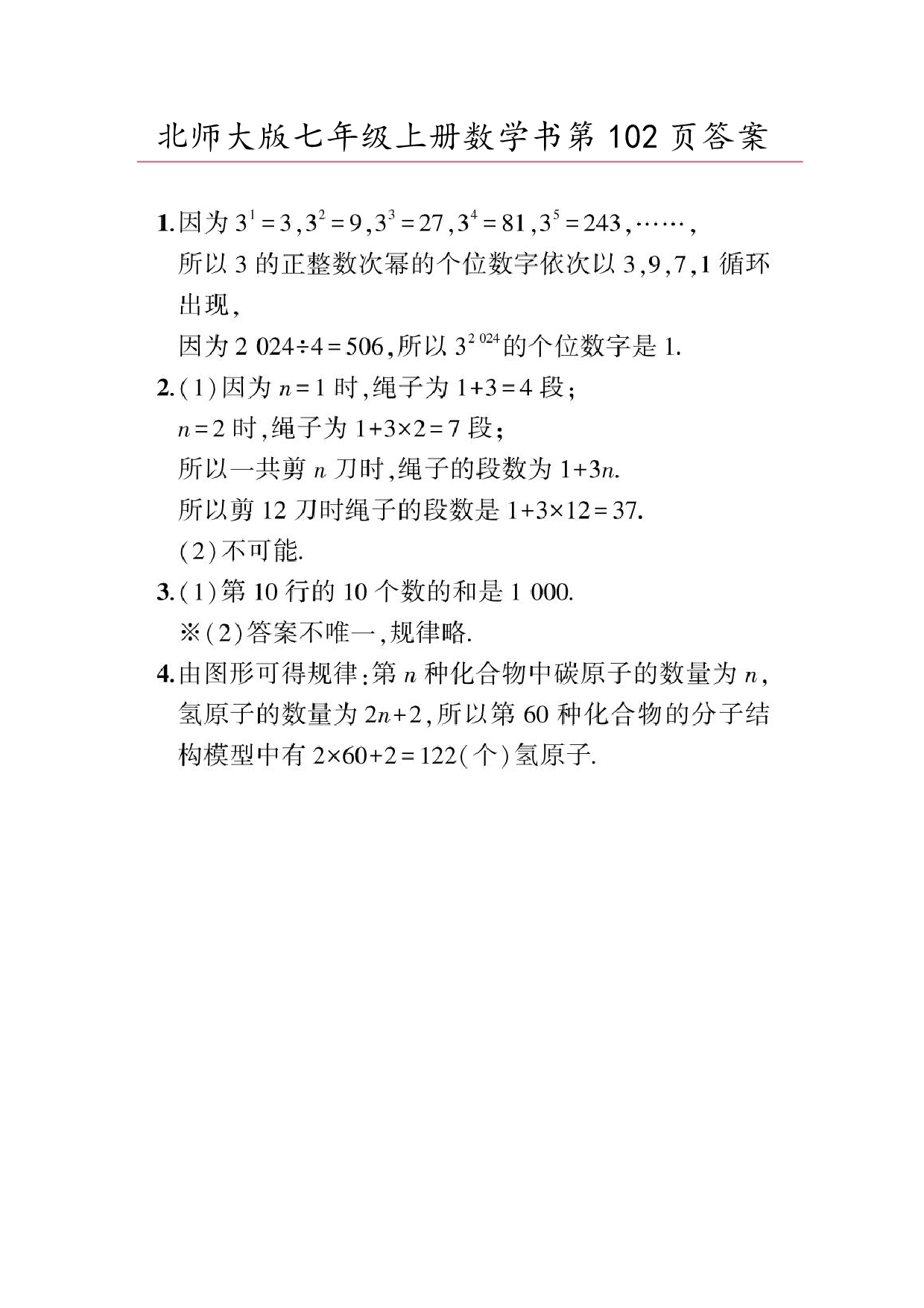 2024年最新北师大版七年级上册数学书第102页答案