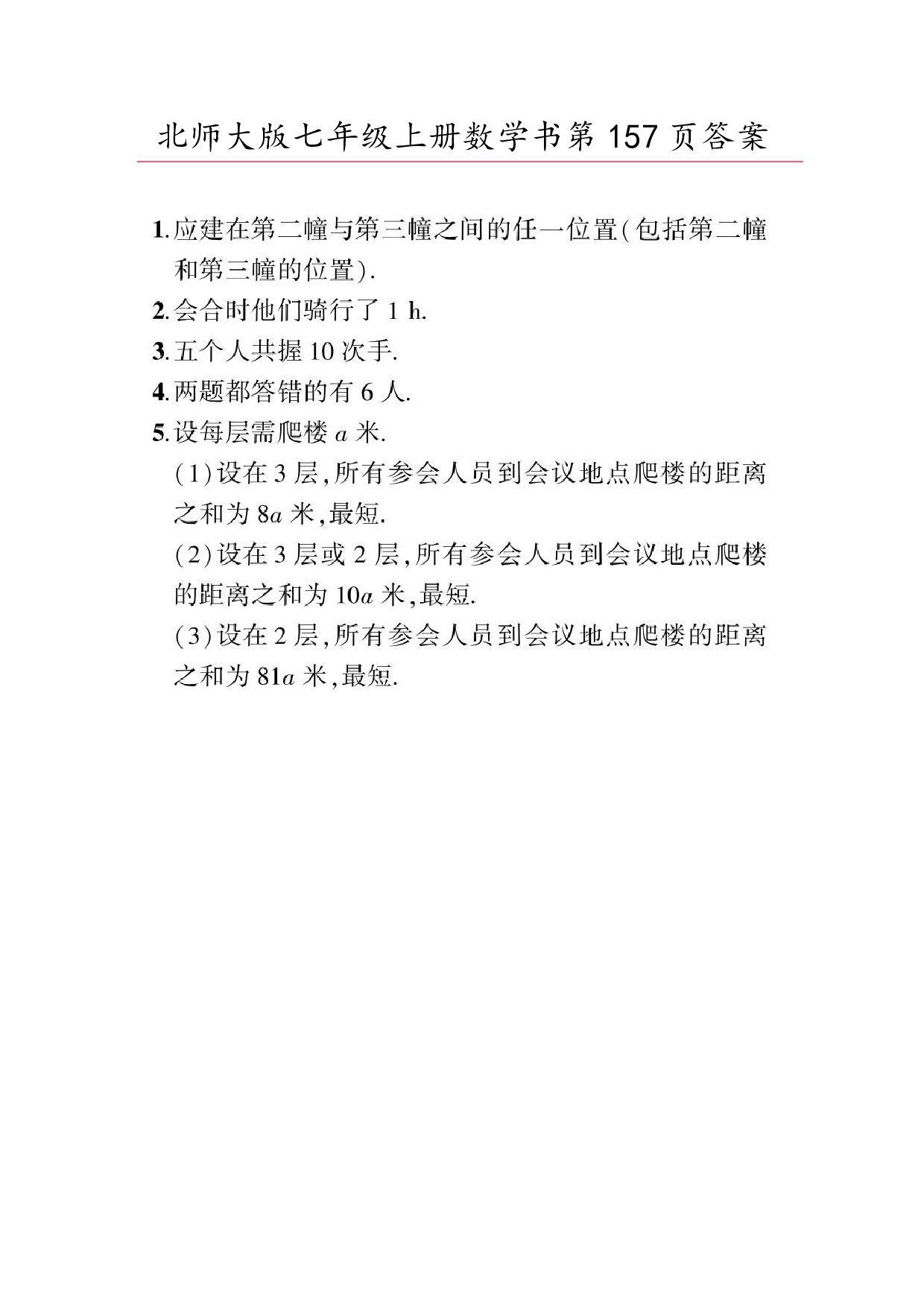 2024年最新北师大版七年级上册数学书第157页答案