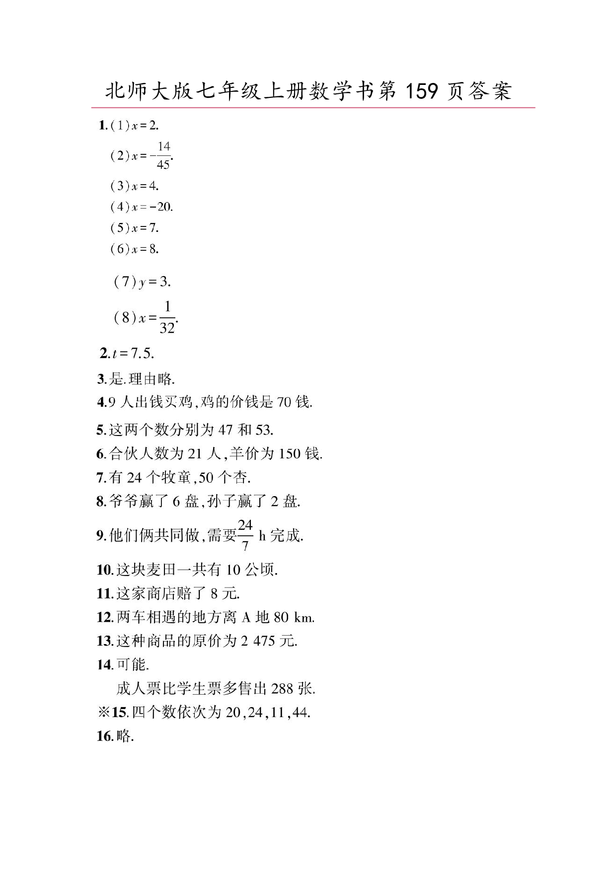 2024年最新北师大版七年级上册数学书第159页答案