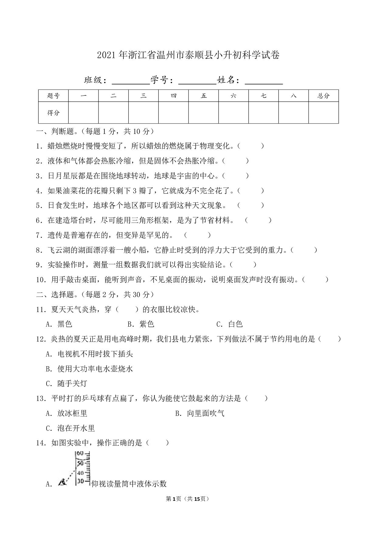 2021年浙江省温州市泰顺县小升初科学试卷及答案