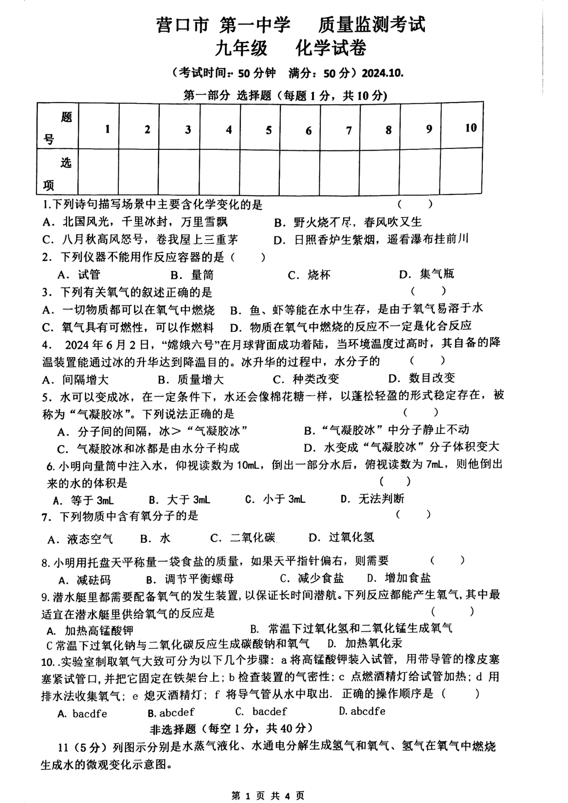 2024年辽宁省营口市第一中学九年级上学期10月月考化学试卷及答案