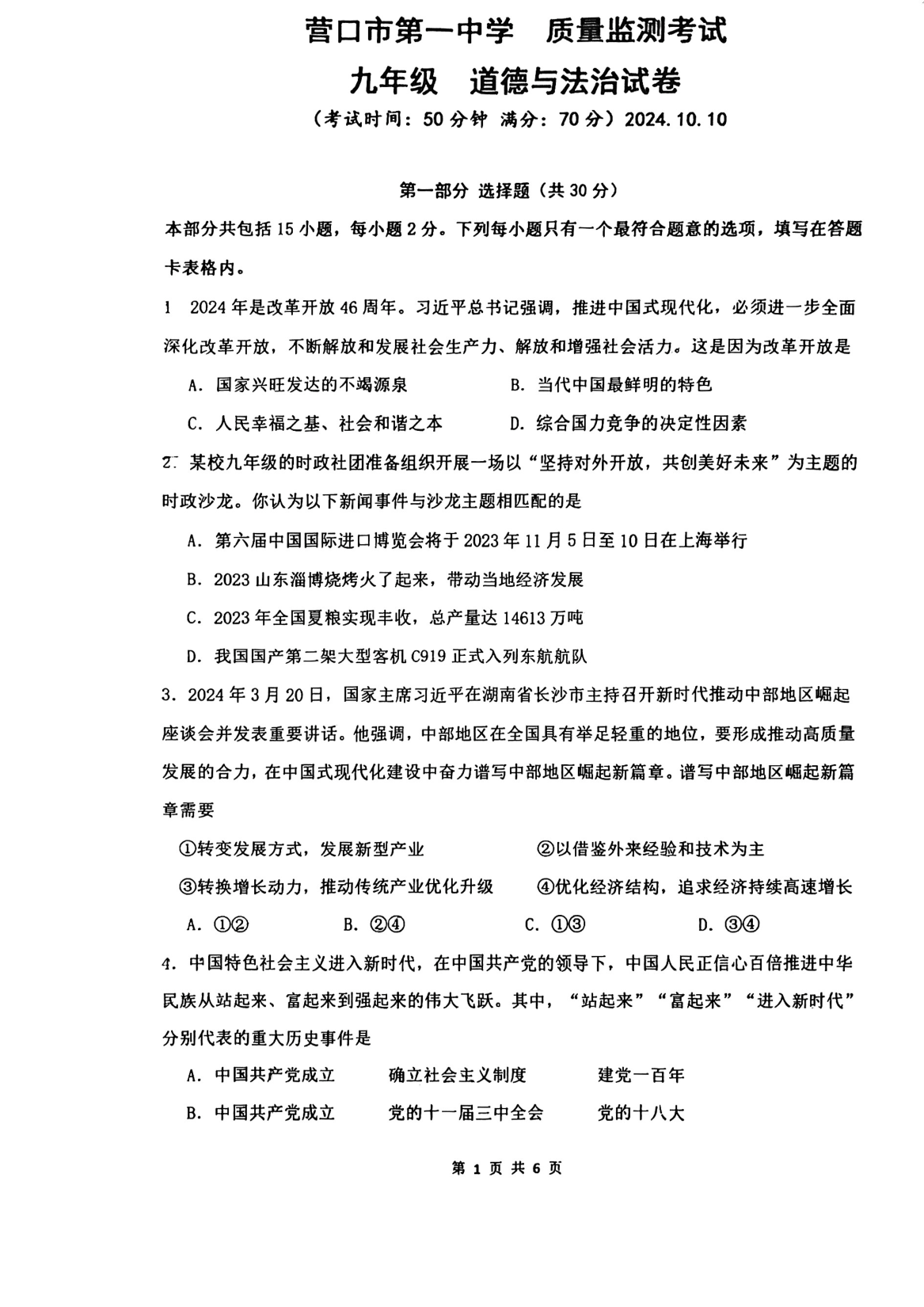 2024年辽宁省营口市第一中学九年级上学期10月月考道德与法治试卷及答案