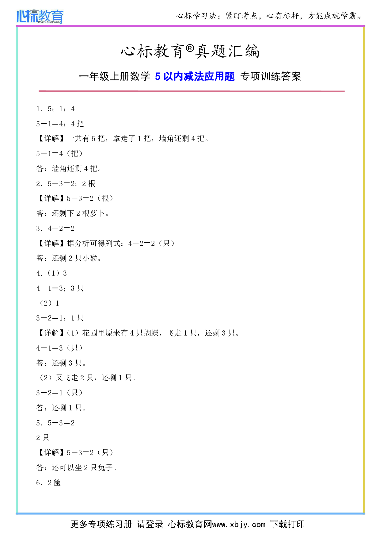一年级上册5以内减法应用题答案