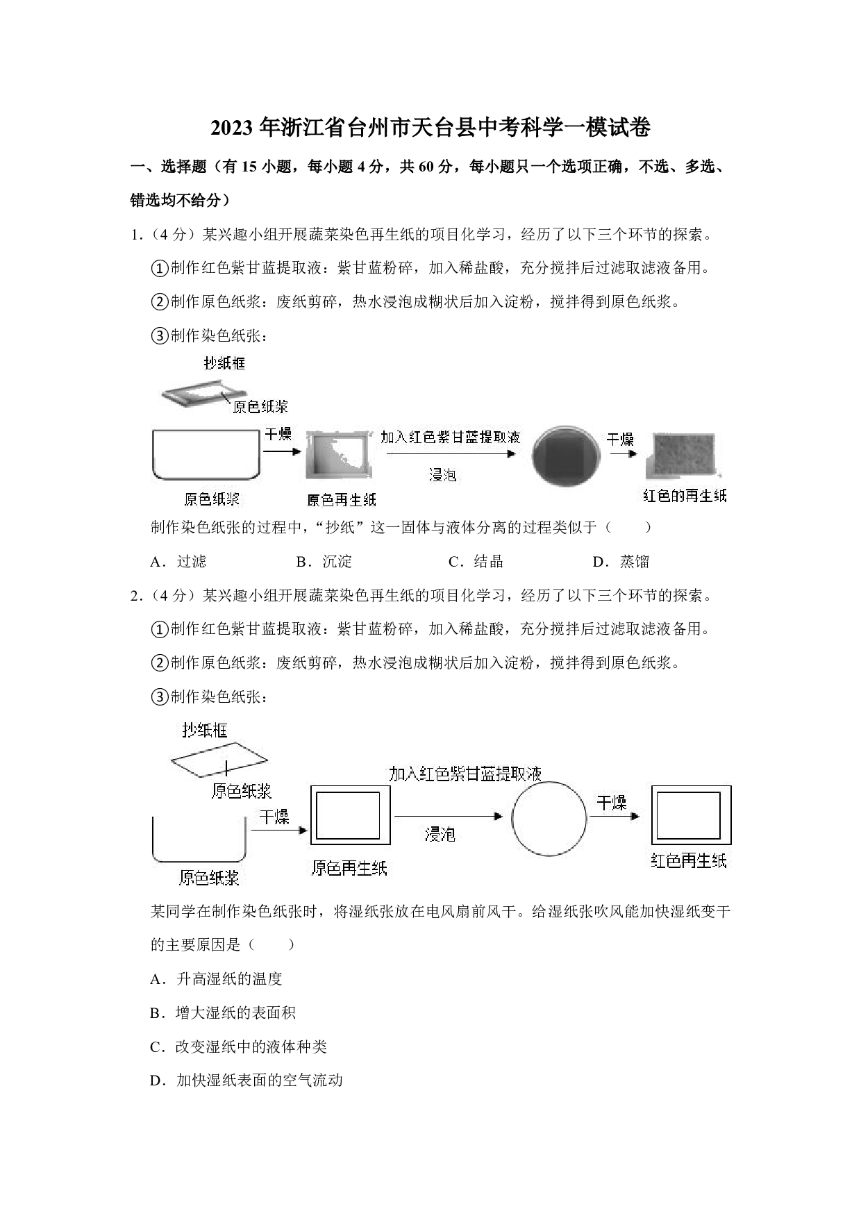 2023年浙江省台州市天台县中考一模科学试题及答案（含答案解析版）