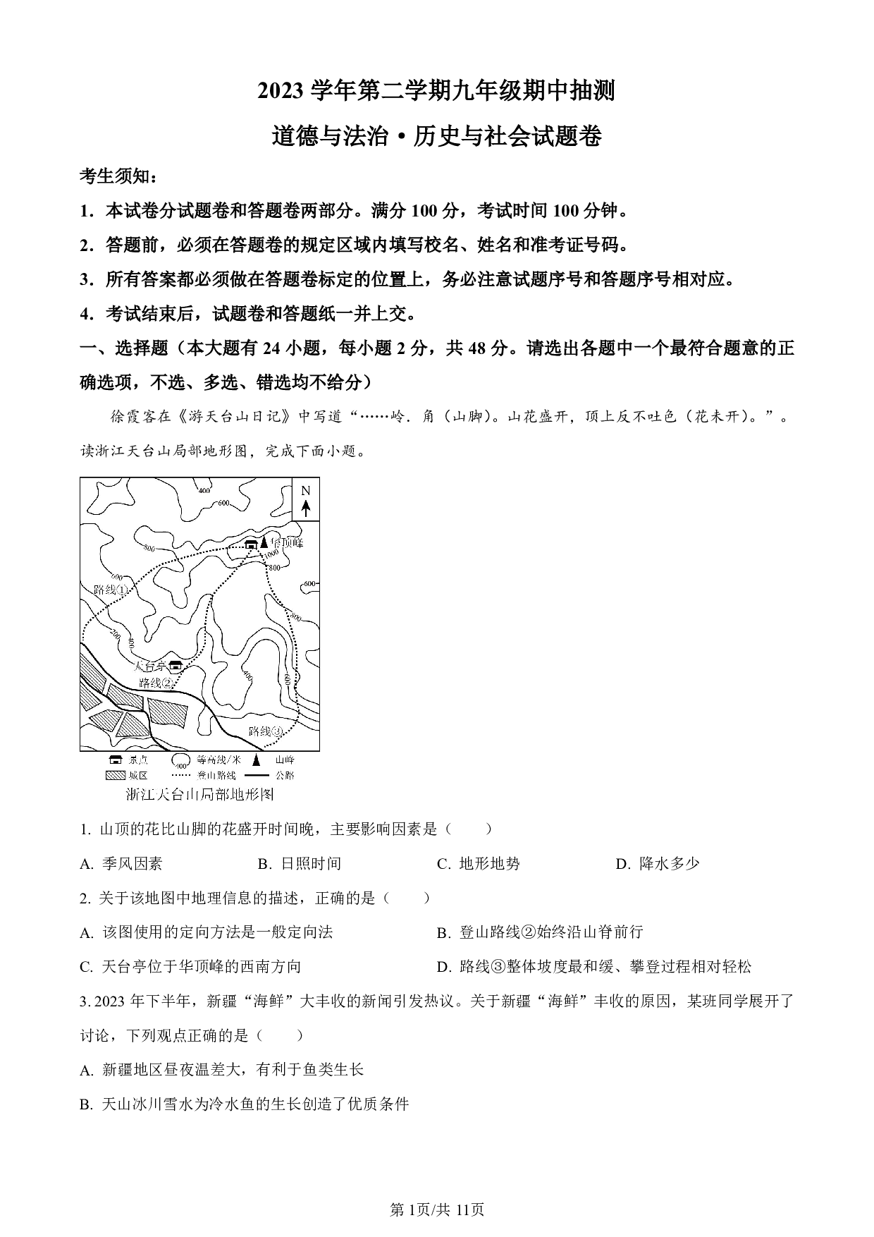 2024年浙江省杭州市富阳区中考一模历史与社会试题及答案（解析版）