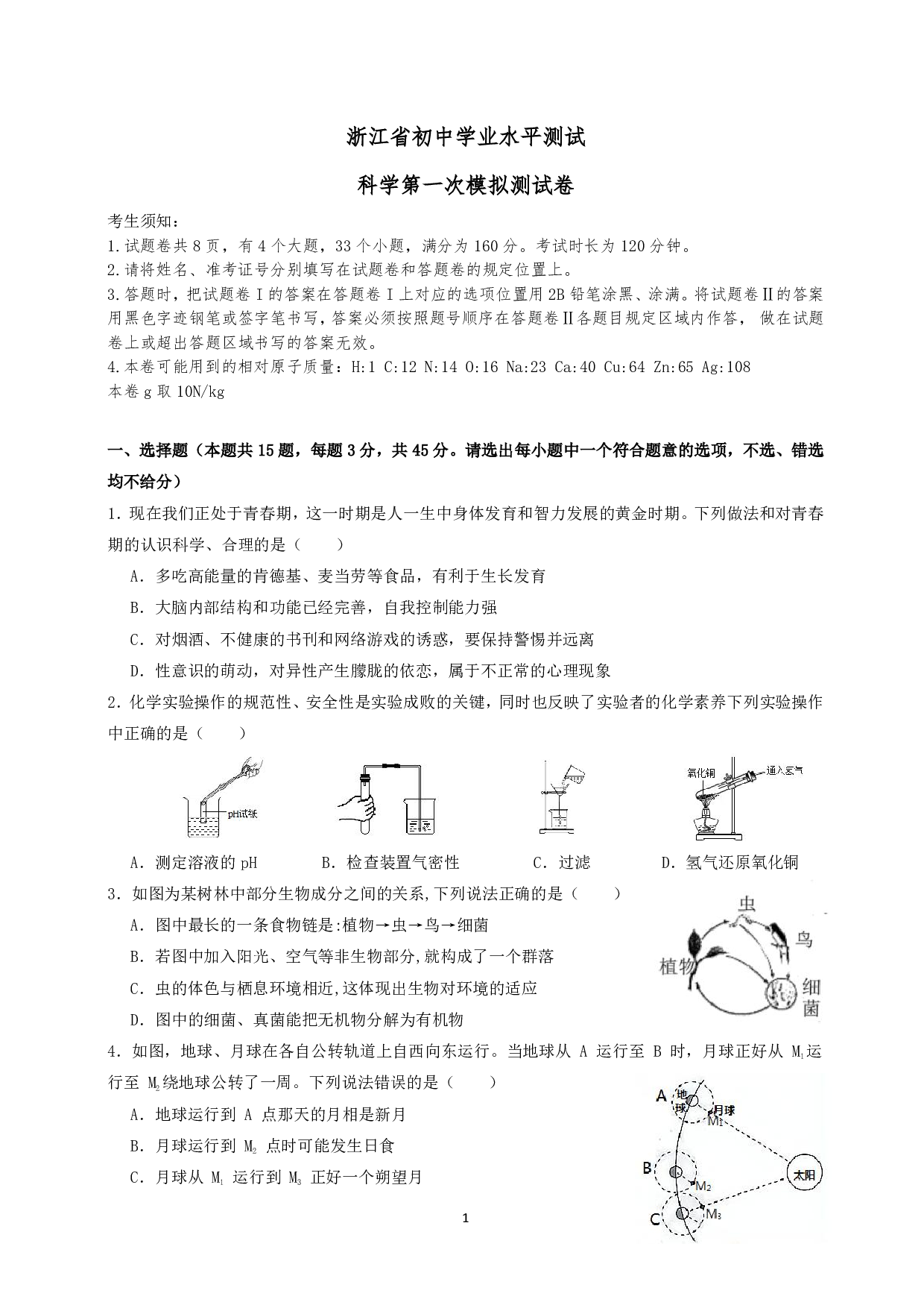 2024年浙江省初中学业水平测试第一次模拟测试科学试题及答案（含答案解析版）