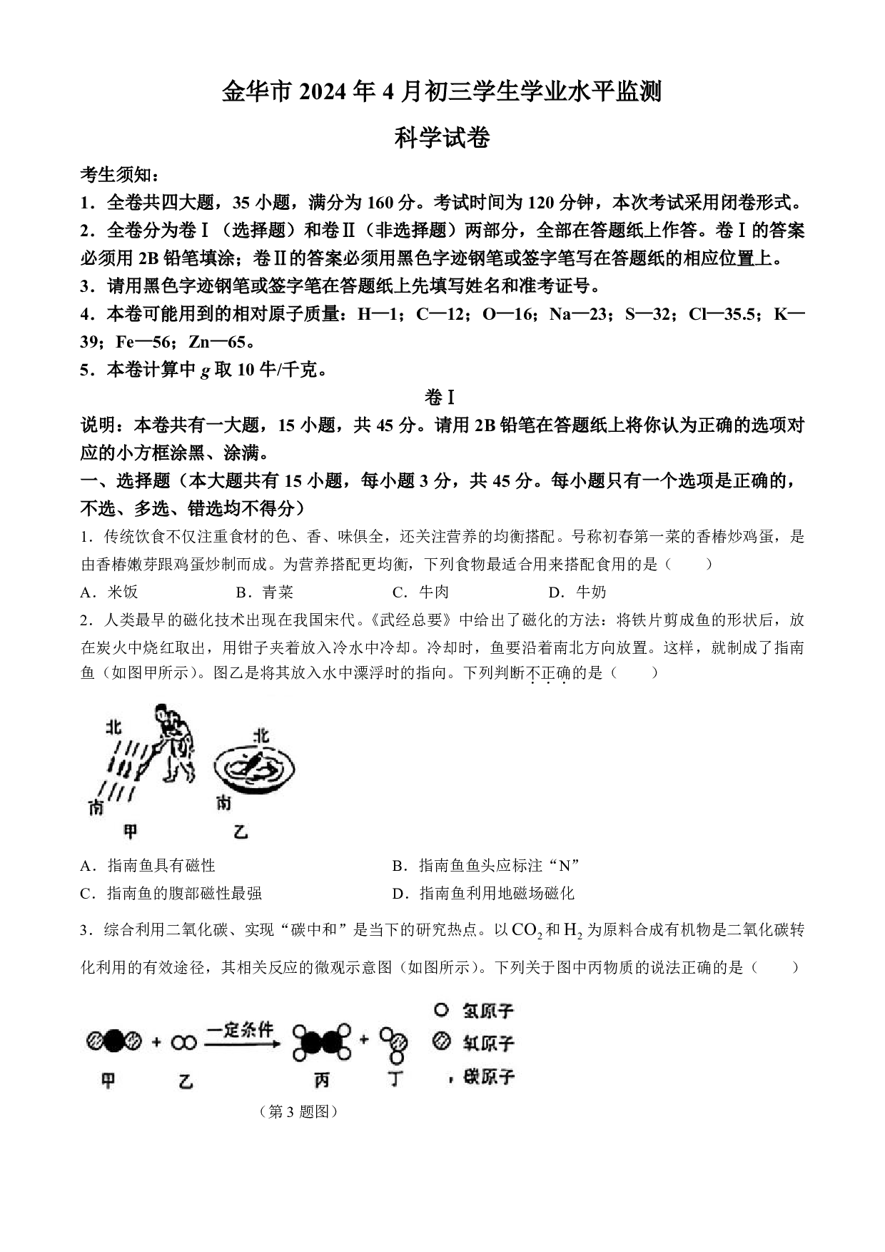 2024年浙江省金华市中考一模科学试题及答案（含答案解析版）