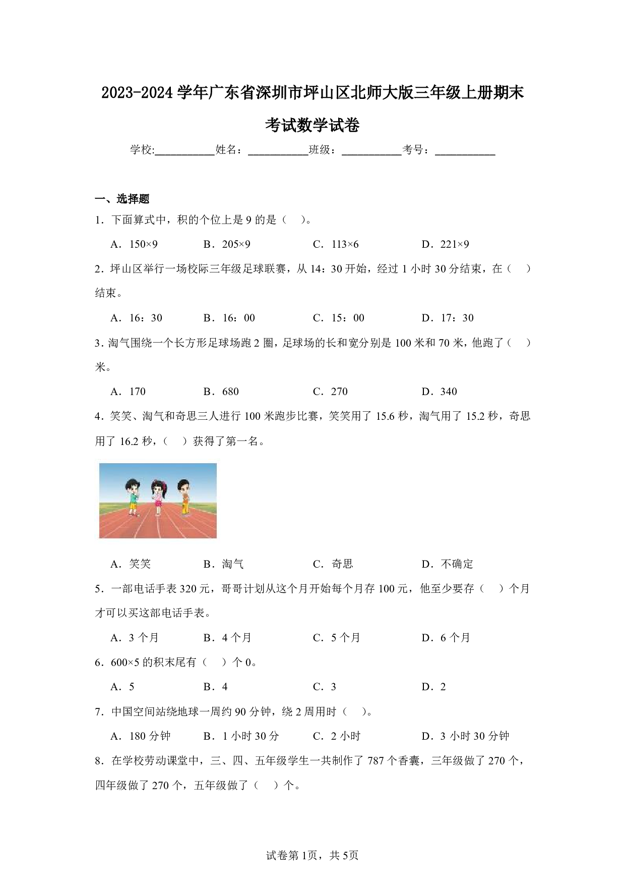 2024年广东省深圳市坪山区三年级上册期末考试数学试卷及答案