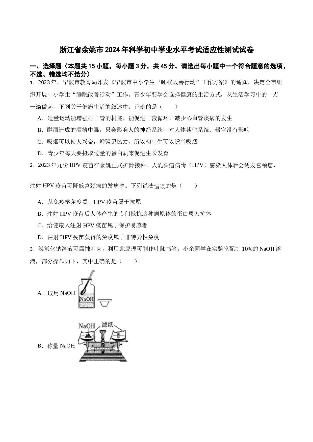 2024年浙江省宁波市余姚市中考一模科学试题及答案（含答案解析版）