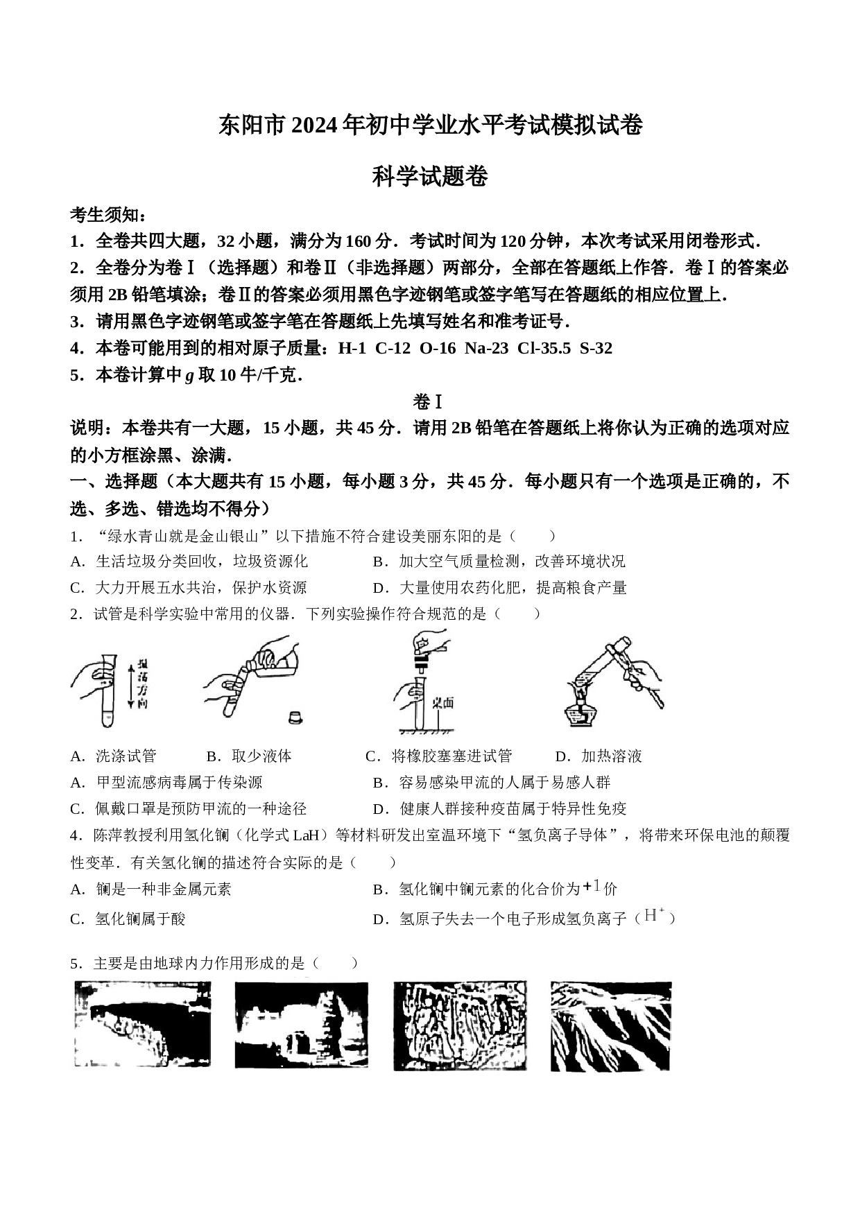 2024年浙江省金华市东阳市中考二模科学试题及答案（原卷版）