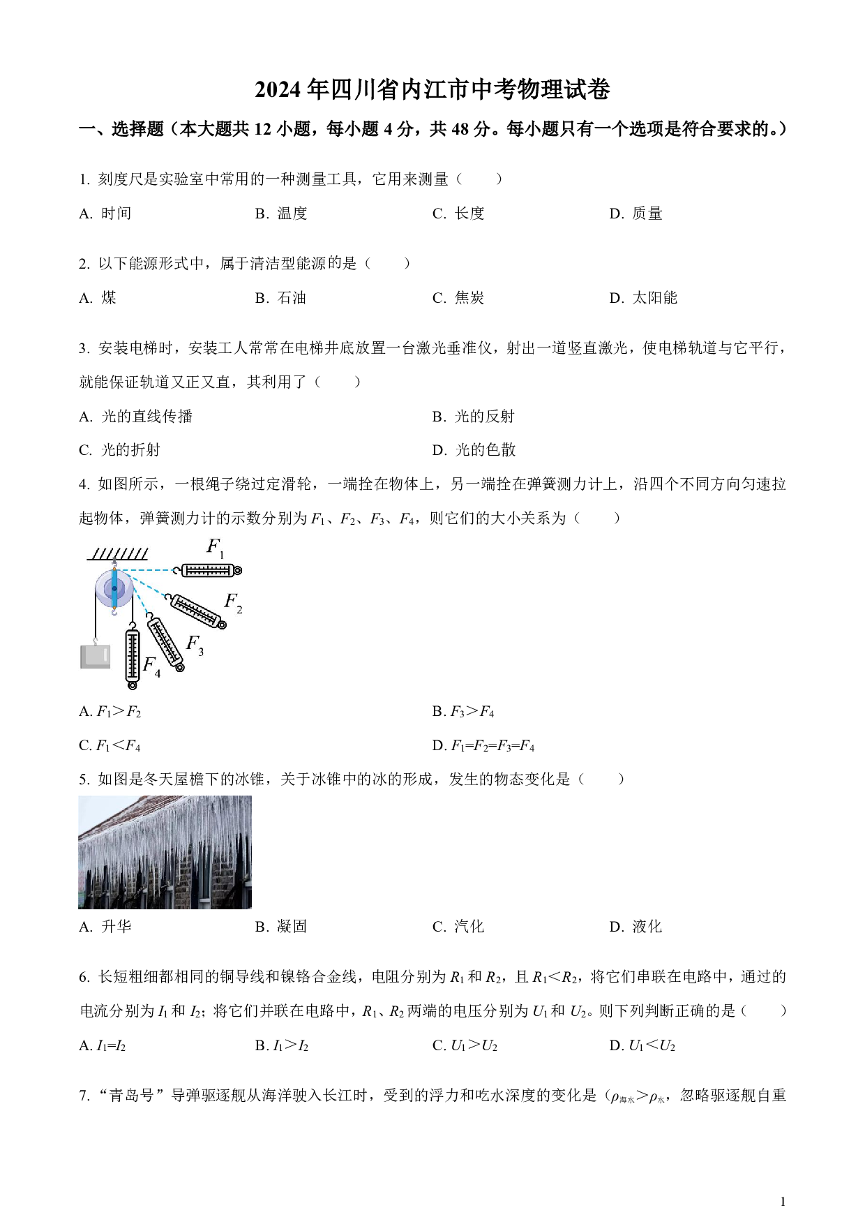2024年四川省内江市中考物理真题试卷及答案（word解析版）