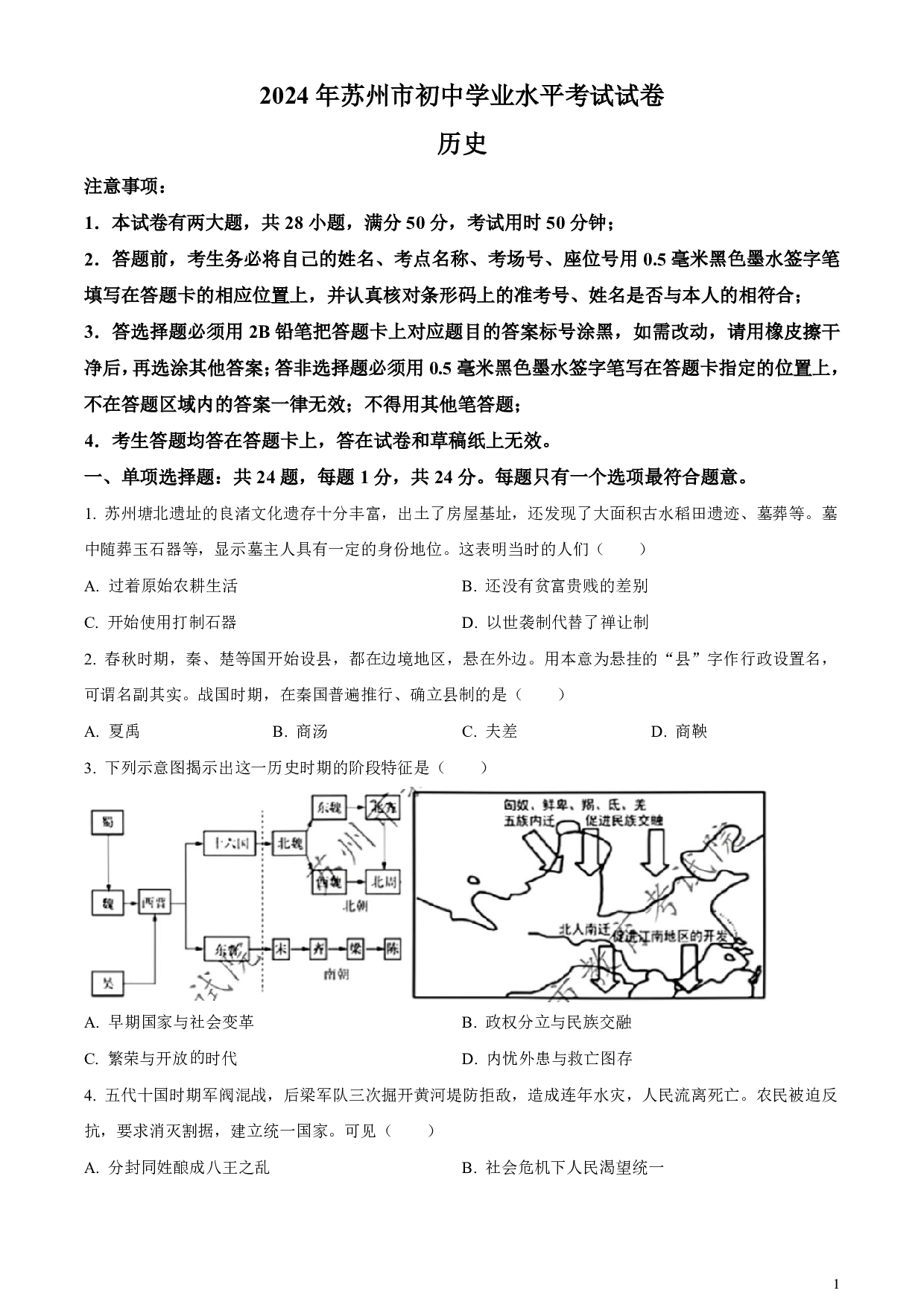 2024年江苏省苏州市中考历史真题试卷及答案（word解析版）