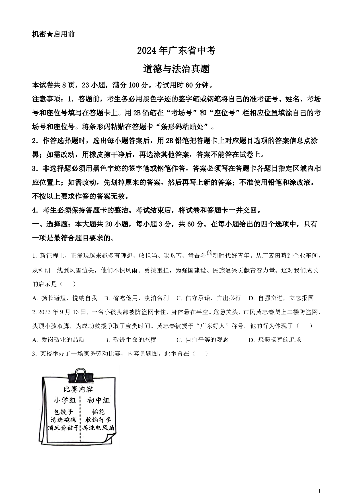 2024年广东省中考道德与法治真题试卷及答案（word解析版）