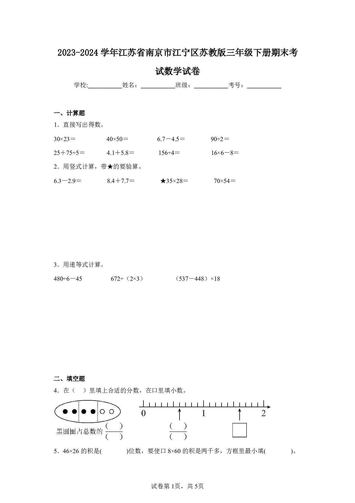 2024年江苏省南京市江宁区三年级下册期末数学试卷及答案