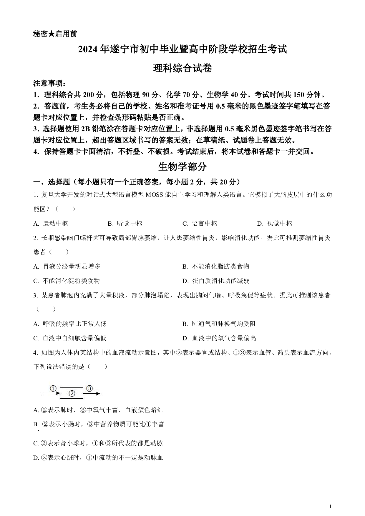2024年四川遂宁市中考生物学真题试卷及答案（word解析版）