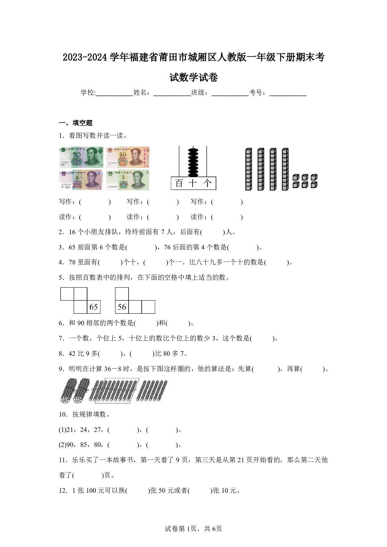 2024年福建省莆田市城厢区一年级下册期末数学试卷及答案