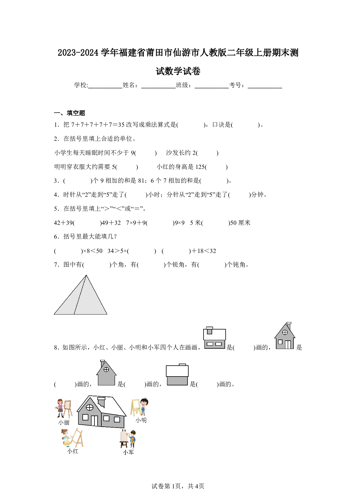 2024年福建省莆田市仙游市二年级上册期末数学试卷及答案