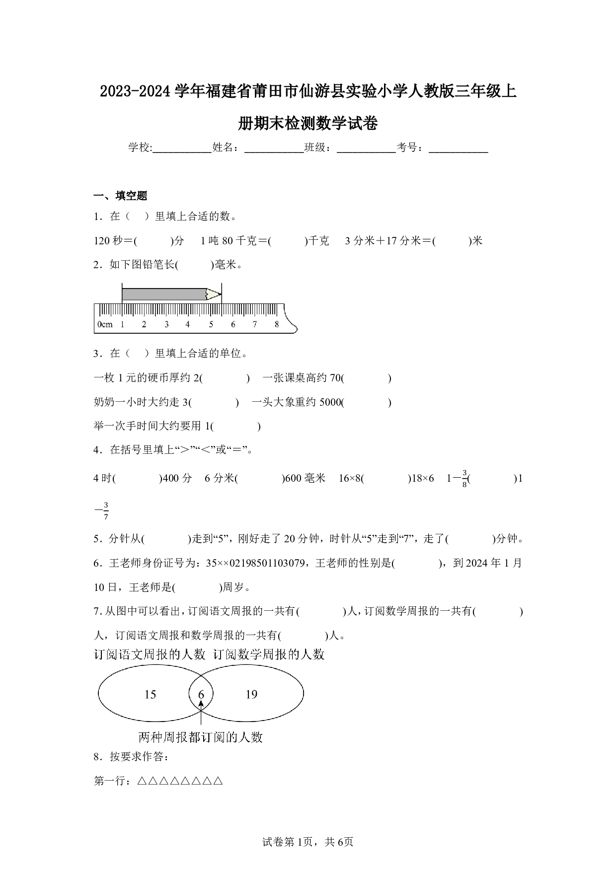 2024年福建省莆田市仙游县实验小学三年级上册期末数学试卷及答案