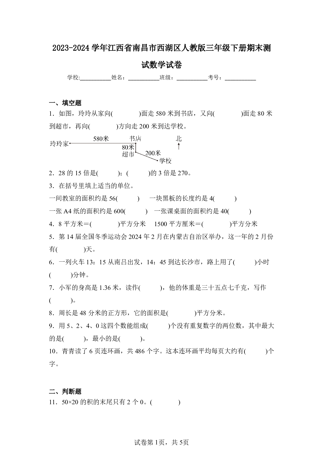 2024年江西省南昌市西湖区三年级下册期末数学试卷及答案