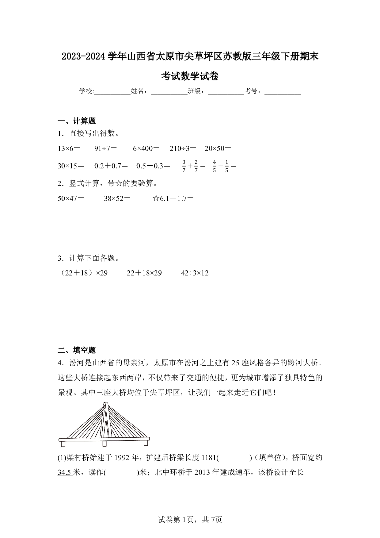 2024年山西省太原市尖草坪区三年级下册期末数学试卷及答案