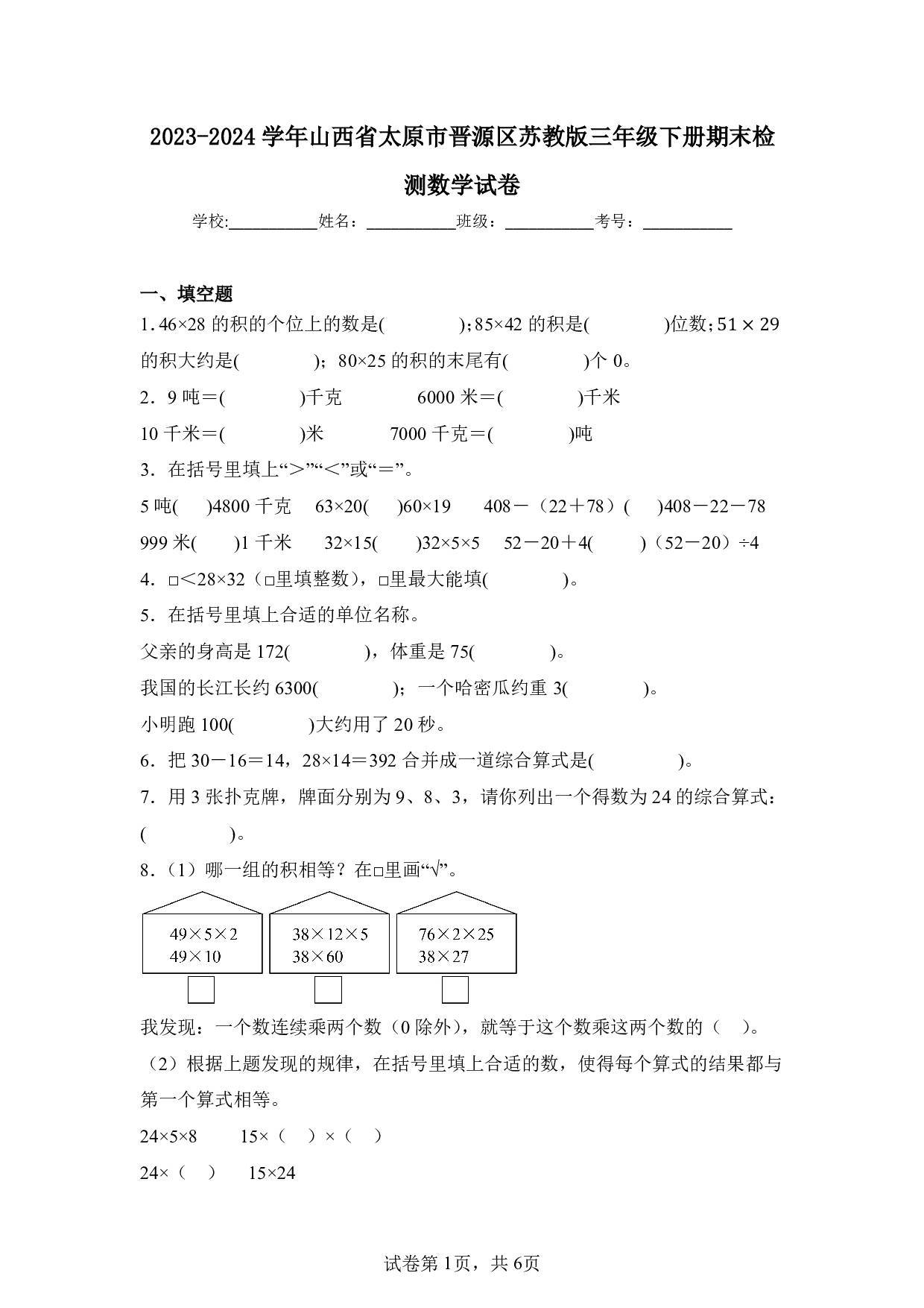 2024年山西省太原市晋源区三年级下册期末数学试卷及答案