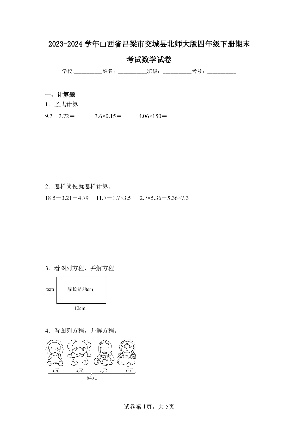 2024年山西省吕梁市交城县四年级下册期末数学试卷及答案