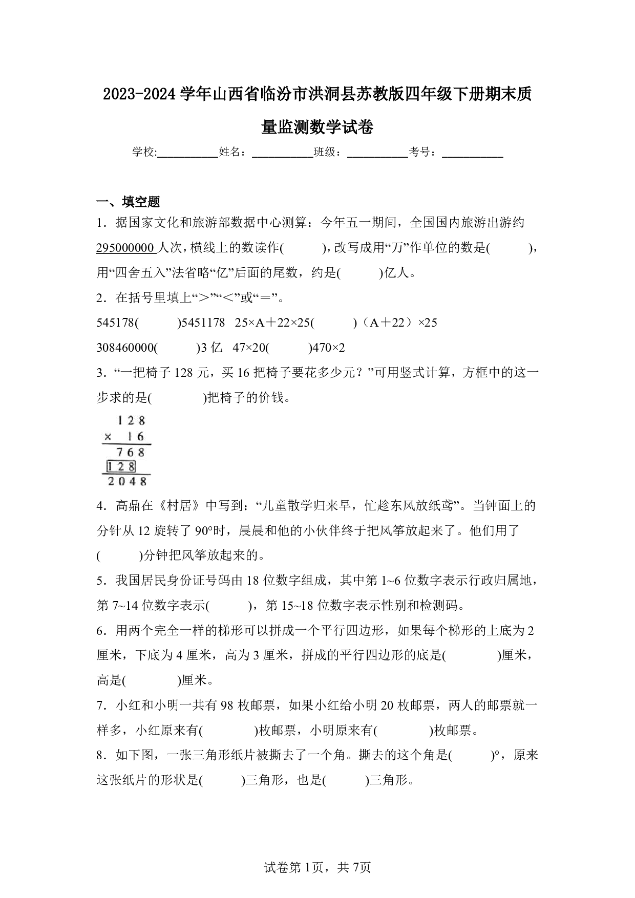 2024年山西省临汾市洪洞县四年级下册期末数学试卷及答案